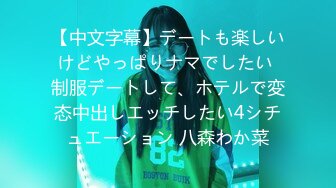 【中文字幕】デートも楽しいけどやっぱりナマでしたい 制服デートして、ホテルで変态中出しエッチしたい4シチュエーション 八森わか菜