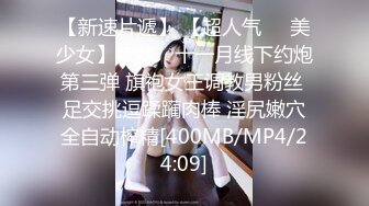 【新速片遞】 【超人气❤️美少女】欲梦✨ 十一月线下约炮第三弹 旗袍女王调教男粉丝 足交挑逗蹂躏肉棒 淫尻嫩穴全自动榨精[400MB/MP4/24:09]