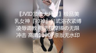 〖JVID顶级大尺度〗极品美乳女神『掉掉』日式浴衣紧缚凌辱调教 电击按摩棒の无限冲击 高清1080P原版无水印