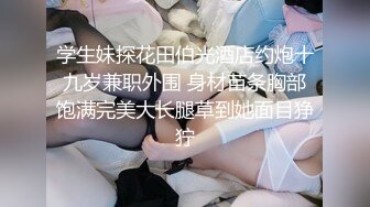 约炮00后学妹 让妹纸穿上性感白色丝袜扮演兔女郎 完美露脸原档