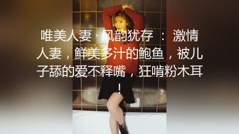 唯美人妻 · 风韵犹存 ： 激情人妻，鲜美多汁的鲍鱼，被儿子舔的爱不释嘴，狂啃粉木耳！