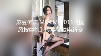 麻豆传媒 MDCM-0011《国风按摩院》抛妻登楼染新妾