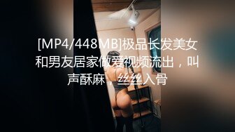 [MP4/448MB]极品长发美女和男友居家做爱视频流出，叫声酥麻，丝丝入骨