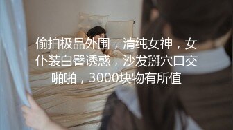 终极玩转手铐调教极品白网袜小女友 无套暴力抽插骚穴 淫语乱叫“你操的好舒服啊”后入爆射好多 高清完整版