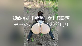 模特身材尤物女神！尺度越来越放得开！扒开内裤极品嫩穴，美臀怼在镜头道具猛插，场面极度诱惑