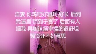 淫妻 你鸡吧好粗啊 好长 插到我逼里 顶到子宫了 后面有人插我 再加这频率操的很舒坦 骚货还不好意思