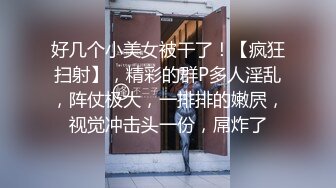 【新片速遞】大奶小姐姐身体不错 无毛鲍鱼 被大鸡吧操的直叫 大奶子稀里哗啦 最后射了一肚皮[135MB/MP4/02:19]