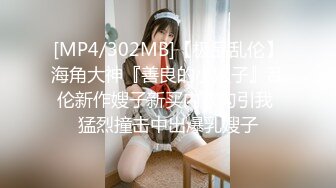 [MP4/302MB]【极品乱伦】海角大神『善良的小嫂子』乱伦新作嫂子新买内衣勾引我 猛烈撞击中出爆乳嫂子