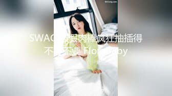 【新速片遞】 《百度云泄密》极品美女和男友分手后玩B视频被渣男曝光[1470M/MP4/11:09]