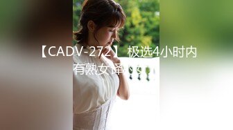 【CADV-272】 极选4小时内有熟女译的女人