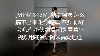 [MP4/ 846M] 熟女阿姨 怎么搞不出来 射你嘴里 不要 你好会吃鸡 小伙约操阿姨 看着小视频用跳蛋让阿姨高潮连连