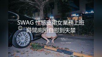 SWAG 性感皮裙女業務上班時間廁所自慰到失禁