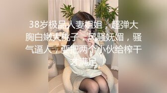 极品淫妻『Migong』多P淫乱生活私拍流出 蒙眼乱操 全无套内射 真牛逼