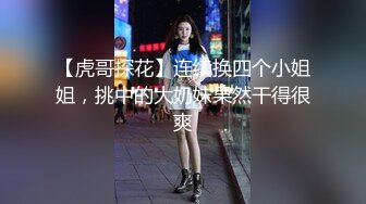 【利哥探花】大神佳作不断外围女神深夜相伴肤白听话各种姿势水汪汪娇喘不断