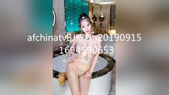 afchinatvBJ皮秋_20190915_1694590653