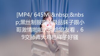 [MP4/ 645M]&nbsp;&nbsp;黑丝制服露脸极品妹子跟小哥激情啪啪大秀给狼友看，69交舔弄大鸡巴样子好骚