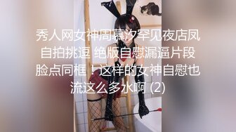 露脸才是王道！极度反差清纯漂亮姐姐【小云】性爱私拍②，口交深喉各种服装啪啪一线天美鲍 (1)