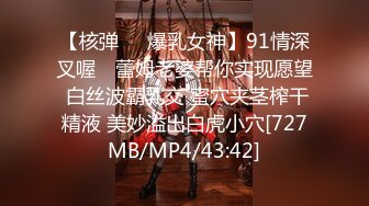 【核弹❤️爆乳女神】91情深叉喔✿ 蕾姆老婆帮你实现愿望 白丝波霸乳交 蜜穴夹茎榨干精液 美妙溢出白虎小穴[727MB/MP4/43:42]