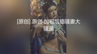 骚气大奶33岁阿姨，身材实在是顶，女上位叫声又好骚呀，差点就扛不住射啦！