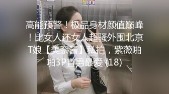 高能预警！极品身材颜值巅峰！比女人还女人超骚外围北京T娘【美奈酱】私拍，紫薇啪啪3P直男最爱 (18)