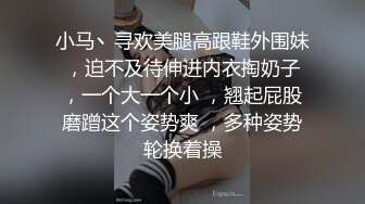 故意挑闺蜜出门突袭诱惑闺蜜男友 被大肉棒强插操 闺蜜男友好强差点被玩坏 还火车便当 我居然同意被内射 高清1080P版