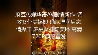 麻豆传媒华语AV剧情新作-调教女仆美娇娘 确认湿润后忘情操干 麻豆女神陈美琳 高清720P原版首发