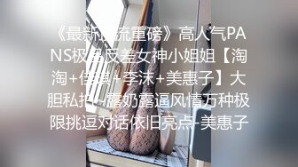 《最新顶流重磅》高人气PANS极品反差女神小姐姐【淘淘+佳琪+李沫+美惠子】大胆私拍~露奶露逼风情万种极限挑逗对话依旧亮点-美惠子