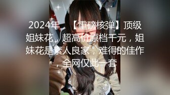 2024年，【重磅核弹】顶级姐妹花，超高价原档千元，姐妹花是素人良家，难得的佳作，全网仅此一套