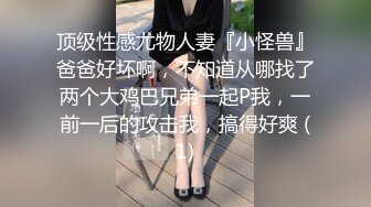 【超顶 鬼父乱伦】女儿婷宝  解锁新视角 女儿与父亲的反差体型 拱怼玲珑娇躯鲜嫩蜜穴 操出白浆