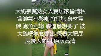 大奶寂寞熟女人妻居家偷情私會帥氣小夥啪啪打炮 身材豐腴 鮑魚肥嫩 騷逼癢想要了 被大雞吧無套輸出 撅著大肥屁屁後入內射 原版高清