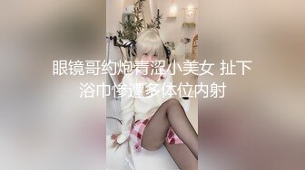 九头身顶级反差女神！推特暗黑风SM情侣【msgcp】私拍，被像母狗一样拎着绳子舔舐酸奶啪啪调教