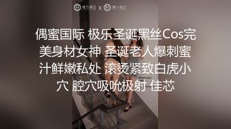 国产CD系列湾湾伪娘妮雅双角度拍摄夹腿插菊前高射好多