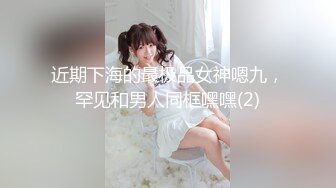 STP28805 约操外围骚女&nbsp;&nbsp;推到扒掉内裤舔逼&nbsp;&nbsp;镜头前吃屌抬腿爆插 大白肥臀操的抖动