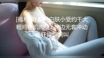 模特写真丶探花】会所大神，叫两个漂亮小少妇一起口交，娇俏大奶子，夜夜笙歌玩得好开心刺激！