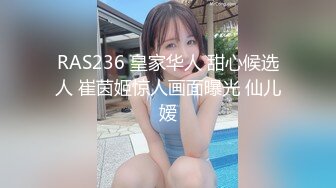 RAS236 皇家华人 甜心候选人 崔茵姬惊人画面曝光 仙儿嫒