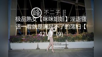 极品熟女【咪咪姐姐】淫语骚话一看就是满足不了的荡妇【42V】 (9)