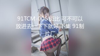 91TCM-006 斑比 可不可以放进去一下下就好 下集 91制片厂