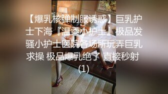 《云盘泄密》眼镜骚妹可真猛肛交拳交全都搞起来也不怕把B给撑坏了 (1)