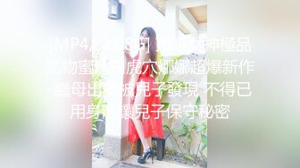 [MP4/ 2.08G] 頂級女神極品尤物蜜汁白虎穴娜娜超爆新作-繼母出軌被兒子發現 不得已用身體讓兒子保守秘密