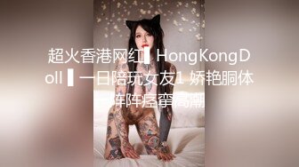 00后高挑身材学妹小母狗被主人爸爸戴上项圈狗链调教爆操 外人眼中的女神 内心渴望被当成妓女一样狠狠羞辱 下