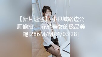 【新片速遞】 小县城路边公厕偷拍❤️花裤美女的极品美鲍[286M/MP4/03:28]