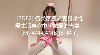 [2DF2] 各类家庭夫妻日常性爱生活喜欢中午做爱的夫妻 - [MP4/44.4MB][BT种子]