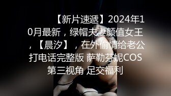 ♈ ♈ ♈ 【新片速遞】2024年10月最新，绿帽夫妻颜值女王，【晨汐】，在外偷情给老公打电话完整版 萨勒芬妮COS第三视角 足交福利