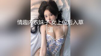 情趣内衣妹子 女上位后入草逼