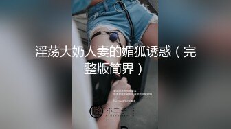 重磅！以前一套福利都要几千块【魏巍a】万年不露终于妥协了，美女不怕怼脸拍，就是这么自信，还能喷水，屌！