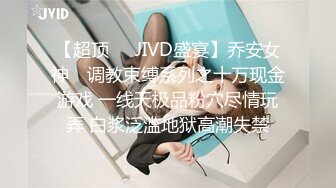 【超顶❤️JIVD盛宴】乔安女神✿ 调教束缚系列之十万现金游戏 一线天极品粉穴尽情玩弄 白浆泛滥地狱高潮失禁