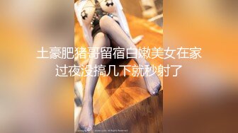 【会所话的猫】新人学生妹粉嘟嘟，无套啪啪，阴毛都没几根已经这么浪 (3)