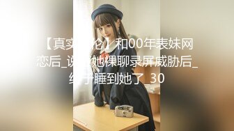 【真实乱伦】和00年表妹网恋后_说服她裸聊录屏威胁后_终于睡到她了_30