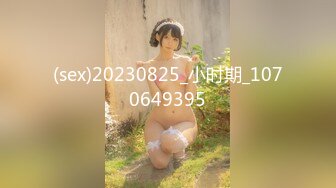 ★☆【最强档91大神】★☆美少女杀手『最爱萝莉』高清HD增强版极品E奶猫咪萝莉 装逼闺蜜一起双飞操 求你不要射里面 (5)