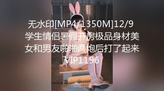 [MP4/237M]3/10最新 少女深喉翘屌刮擦G点精液灌满骚穴满满的征服感VIP1196